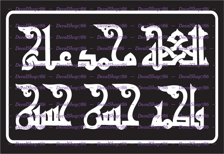 Panjatan Names – Kufi Style #15 – Religious – Vinyl Die-Cut Peel N’ Stick Decals